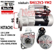 ไดสตาร์ท YANMAR KOMATSU เครื่อง 4D94E4TNE98ได HITACHI 12V 2.2KW 9ฟัน ประกันโดย ร.ง.New-Star