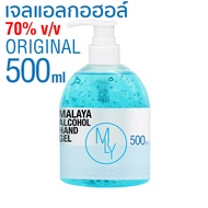 เจลแอลกอฮอล์ เจลล้างมือ แอลกอฮอล์ 70% Malaya alcohol hand gel มาลายา เจลแอลกอฮอล์ 100% gallon 500ml ขวดปั๊ม พร้อมใช้