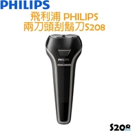 飛利浦 PHILIPS 隨行系列兩刀頭電動刮鬍刀 S208