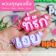 (Name 1-3) 3D Name Keychain Made To Order Our Name. Friend Store NameTag