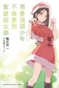 青春豬頭少年不會夢到聖誕服女郎