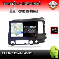 จอติดรถยนต์ ตรงรุ่นสำหรับ Honda Civic FD ปี 08-11 RAM 2-8GB  ROM 16-128GB เครื่องเสียงติดรถยนต์ ระบบ