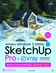 หนังสือ ออกแบบสร้างโมเดล 3 มิติด้วย Sketchup Pro+Vray ฉบับสมบูรณ์ (2023)