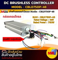 กล่องคอนโทรล บัสเลส CBLD750P-48 750W 48V แบรนด์ MTEC ของดี มีคุณภาพ