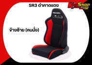 เบาะแต่งรถยนต์ เรคาโร่ RECARO SR3 สีดำคาดแดง ผ้า เบาะแต่ง เบาะซิ่ง เบาะแต่งซิ่ง