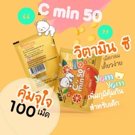 [ซอง100เม็ด] C min 50 Orange ซี มิน_วิตามิน ซี เม็ดเคี้ยว 50mg กลิ่นส้ม _Vitamin C Chewing tablet_เคี้ยวเพลิน เคี้ยวอร่อย พร้อมประโยชน์จากวิตามิน ซี เต็มเม็ด
