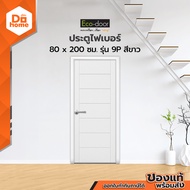 ECO DOOR ประตูไฟเบอร์ 80 x 200 ซม. รุ่น 9P สีขาว (ไม่เจาะ) |BAN|