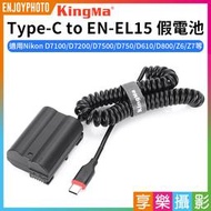 [享樂攝影]【Kingma Type-C to EN-EL15 假電池】適用Nikon D7000 D7100 D720