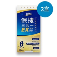 【白蘭氏】 保捷三合一EX膠原膠囊(30錠/盒)*2盒