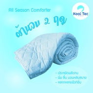 Kool Tec ผ้านวมเย็น ผ้าห่มเย็น All season comforter