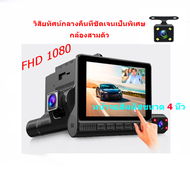 กล้องติดรถยนต์ Dash Cam หน้าจอสัมผัส เมนูภาษาไทย กล้องติดรถยนต์ Full HD 1080P กล้องหน้าและหลัง 3 กล้