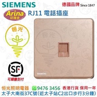 德國 SIEMENS 西門子 Arina 玫瑰金  RJ11 電話插座 電話蘇 授權分銷商 香港行貨 保用一年