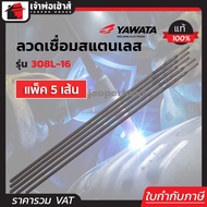 Yawata ลวดเชื่อมสแตนเลส แพ็ค 5 เส้น รุ่น 308L-16 เชื่อมสวย ไม่แตกร้าว ลวดเชื่อม เชื่อมหม้อก๋วยเตี๋ยว