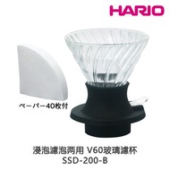 日本HARIO浸漬式聰明濾杯V60玻璃👍🏻浸泡濾泡两用(SSD-360-B)熱賣💥Switch 03風味開關送濾紙