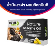 น้ำมันงาสกัดเย็น นาวิส พลัส (Navis Plus) บำรุงกระดูก และไขข้อให้แข็งแรง ขนาด 30 แคปซูล 3 กล่อง