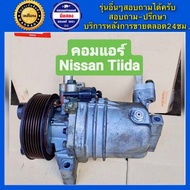 คอมแอร์รถยนต์ Nissan Tiida เครื่อง1.6  1.8 ท่อเดียวติดกัน และ ท่อคู่หน้าหลัง ( นิสสัน ทีด้า ) พร้อมส