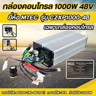 กล่องคอนโทรลมอเตอร์บัสเลส 1000W 48V ยี่ห้อMTEC รุ่น CZXP1000-48