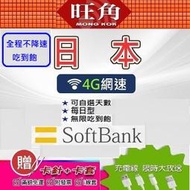 SOFTBANK 日本網卡 日本網路卡 日本上網卡 日本sim卡 softbank 吃到飽 docomo 日本網卡 旺角