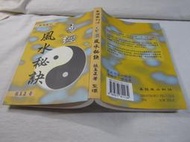 【土撥鼠的書房】 易經風水秘訣 張玉正 聖環 2009.10 一版 9789577811134
