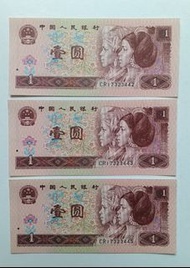 第四版人民幣1元（1996年）3張跳連號UNC（CR17323442,43,45）