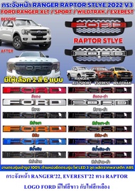 กระจังหน้า RANGER2022 XLT/SPORT/WILDTRKEVEREST 2022 ทรง RAPTOR LOGO FORD  V.3 มี12สี มีไฟสีขาว สีเหลือง (RR)