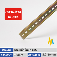 Steel Din Rail รางปีกนก รางรีเลย์ สำหรับใส่อุปกรณ์เบรคเกอร์ C45 มาตรฐาน 35 มม.