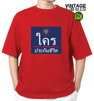 เสื้อพิมพ์ลาย ใครประกันชีวิต  เสื้อยืดแฟชั่นสกรีนข้อความกวนๆ ผ้าCOTTON100%