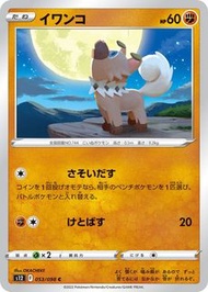 Pokemon Card 正版寵物小精靈 寶可夢 日文日版單卡 S12F 053/098 岩狗狗 C 思維激盪 比卡超 皮卡丘 送卡套 PKMCN 集換式卡牌