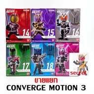 แยก CONVERGE MOTION KAMEN RIDER 3 มดแดง Masked Rider มาสค์ไรเดอร์ คาเมนไรเดอร์ Faiz Kaixa Delta Deca