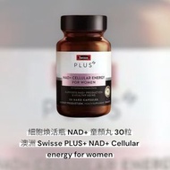 細胞煥活瓶 NAD+ 童顏丸 30粒 澳洲 Swisse PLUS+ NAD+ Cellular energy for women