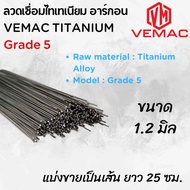 ลวดเชื่อมไทเทเนียม ทิกไทเทเนียม อาร์กอน VEMAC TITANIUM TI-5 Grade 5 ขนาด 1.2 มิล และ 2.0 มิล แบ่งขาย