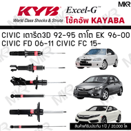 KYB โช๊คอัพ โช๊คหน้า HONDA CIVIC โช๊คหลัง CIVIC เตารีด ตาโต CIVIC DIMENSION CIVIC FD FB FC Excel-G ย