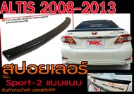 ALTIS 2008 2009 2010 2011 2012 2013 สปอยเลอร์ ทรงแนบ Sport-2 พลาสติกPP สินค้างานนำเข้า (ใส่กับCity-