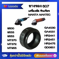 ยางรองเบ้าสว่านหินเจียร  รองรองเเบริ่ง 607 สว่านหินเจียร MAKITA MAKTEC