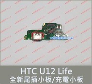 ★普羅維修中心★ HTC U12 Life 全新原廠 尾插小板 充電小板 Type-C USB 麥克風 2Q6E100