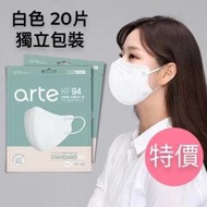 arte - 韓國 KF94 2D立體成人口罩 20片 獨立包裝, 白色 平行進口