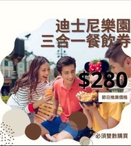 迪士尼樂園三合一餐券 午餐 晚餐 及小食