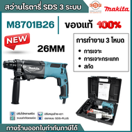 MAKITA สว่านโรตารี่ไฟฟ้า 3 ระบบ ขนาด 26 มม. (1 นิ้ว) กำลังไฟ 800 วัตต์ รุ่น M8701B26 พลังงานการกระแทก 2.3 จูล ใช้กับดอก SDS Plus