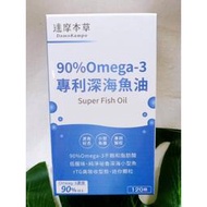 (現貨) 1盒 達摩本草 新包裝 90% Omega-3 專利深海魚油 深海魚油 一盒/120粒