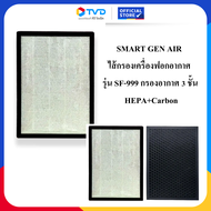 SMART GEN AIR ไส้กรองเครื่องฟอกอากาศ รุ่น SF-999 แผ่นกรองอากาศ 3 ชั้น กรองฝุ่น PM 2.5 By TV Direct