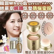 韓國Whoo后 拱辰享抗皺氣墊防曬蜜粉套
