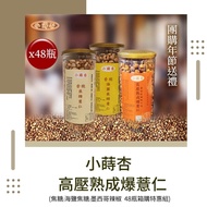 【小蒔杏】中秋好禮~【小蒔杏】高壓熟成爆薏仁48瓶/箱購特惠組