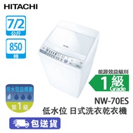 HITACHI 日立 NW-70ES 7+2公斤 850轉 低水位 日式洗衣乾衣機 潔漩系列-雙重抗菌貼心配備/雙向滲透水流/免纏結脫水功能