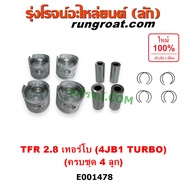 E001478 ลูกสูบ 4JB เทอร์โบ TURBO ลูกสูบ 4JB1 ลูกสูบ TFR 2800 2.8 ลูกสูบ อีซูซุ มังกรทอง ดราก้อน อาย 