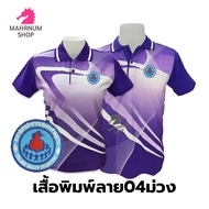 เสื้อโปโลพิมพ์ลาย(04ม่วง) ปักตราอาสาสมัครสาธารณสุขประจำหมู่บ้าน(อสม.) *เสื้อพิมพ์ลายเฉพาะด้านหน้า ด้านหลังไม่มี*