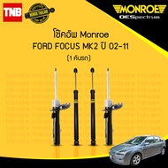 โช๊คอัพ ford focus mk 2 ฟอร์ด โฟกัส เอ็มเค 2 ปี 2002-2011 monroe (1คันรถ)