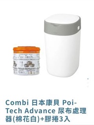 Combi 無臭 日本康貝 Poi-Tech Advance 垃圾桶 尿布桶 尿布處理器(棉花白)+膠捲3入 限面交