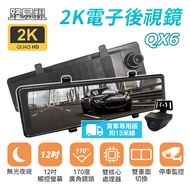 【路易視】QX6A 12吋 2K 行車記錄器 流媒體 電子後視鏡 貨車專用 贈64G記憶卡