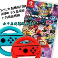 【NS原版片】☆ 任天堂 Switch 瑪利歐賽車8 豪華版＋2入賽車方向盤 ☆中文版全新品【台中星光電玩】