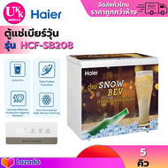 Haier ตู้แช่ เบียร์วุ้น รุ่น HCF-SB208 ขนาด 5 คิว แช่ได้ 43 ขวด มีกุญแจล็อค [ HCFSB208 SB208 208 ]